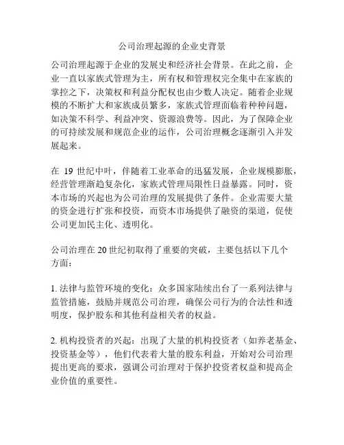 公司治理起源的企业史背景