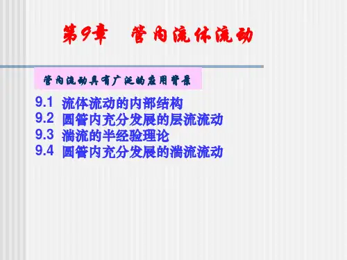 第9章管内流体流动