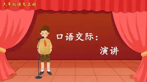 部编版六年级语文上册口语交际《演讲》精美课件(共43张PPT)