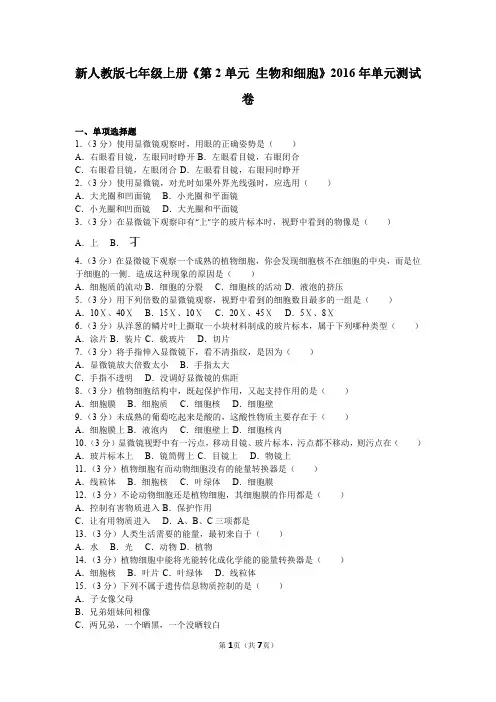 新人教版七年级上册《第2单元+生物和细胞》2016年单元测试卷