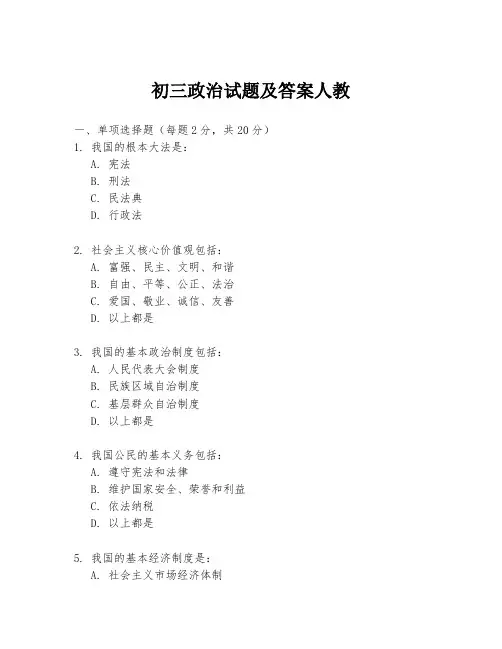 初三政治试题及答案人教