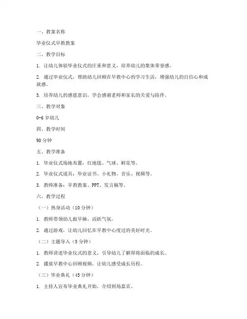 毕业仪式早教教案模板范文