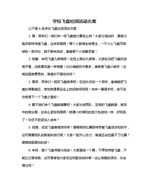 学校飞盘社团活动方案