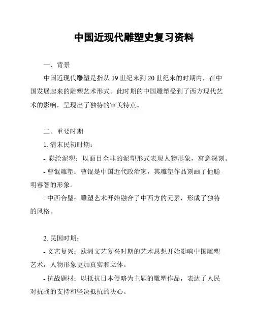 中国近现代雕塑史复习资料