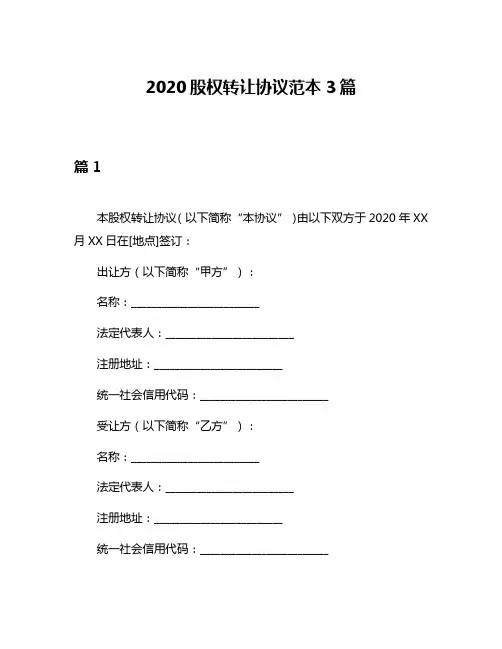 2020股权转让协议范本3篇