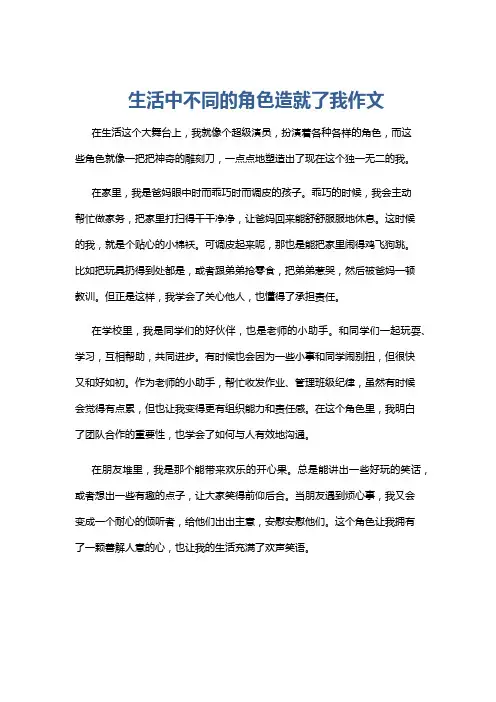 生活中不同的角色造就了我作文