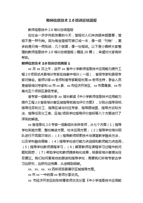 教师信息技术2.0培训总结简报（精选20篇）