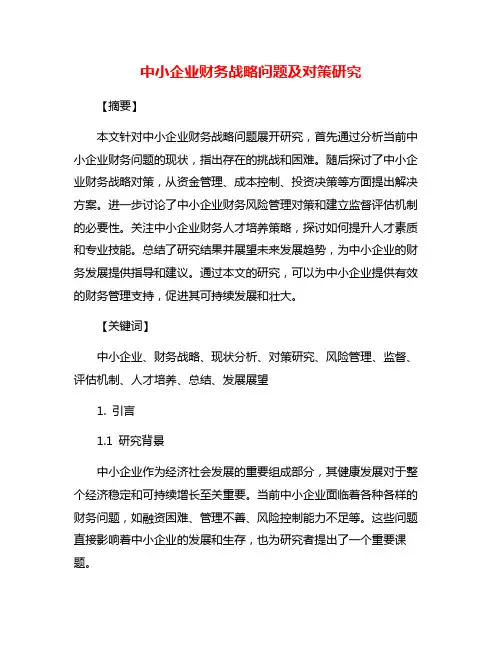 中小企业财务战略问题及对策研究