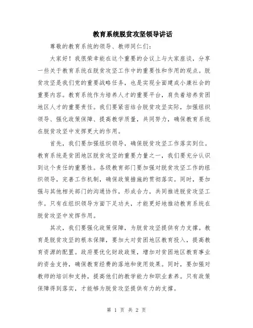 教育系统脱贫攻坚领导讲话