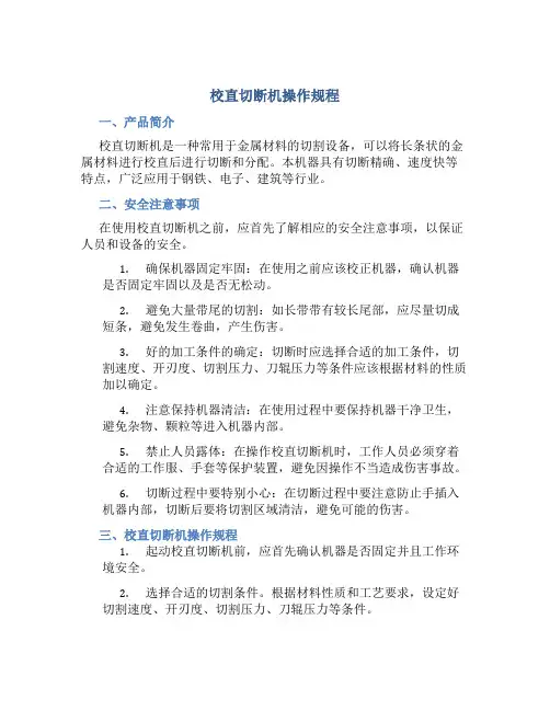 校直切断机操作规程