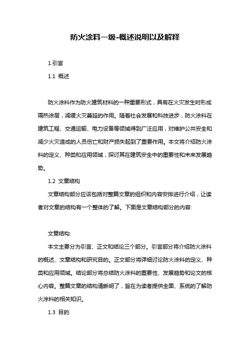 防火涂料一级-概述说明以及解释