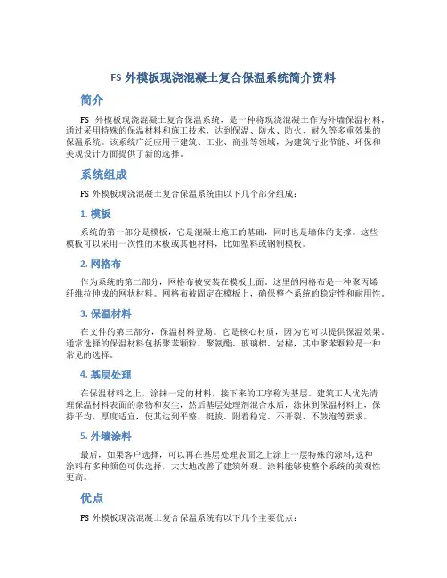 FS外模板现浇混凝土复合保温系统简介资料