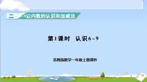 2024年秋新苏教版一年级上册数学课件 2.1认识6~9