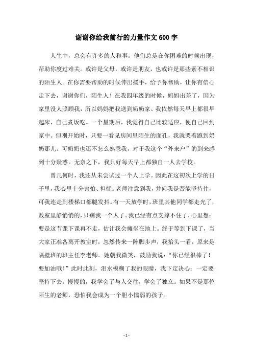 谢谢你给我前行的力量作文600字