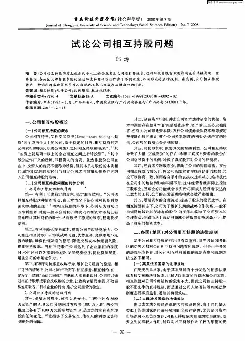 试论公司相互持股问题