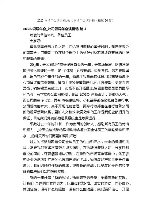 2023领导年会演讲稿_公司领导年会演讲稿（精选26篇）
