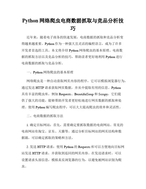 Python网络爬虫电商数据抓取与竞品分析技巧