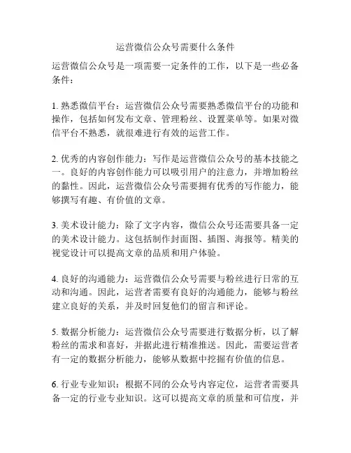 运营微信公众号需要什么条件