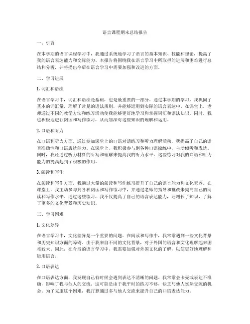 语言课程期末总结报告