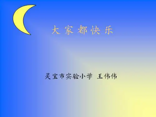 大家都快乐-北师大小学语文一年级下册