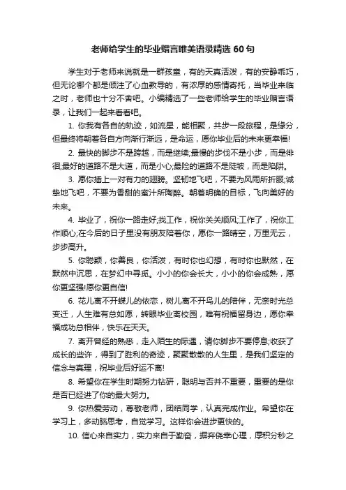 老师给学生的毕业赠言唯美语录精选60句