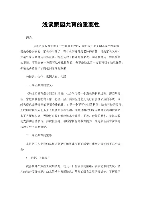 浅谈家园共育的重要性