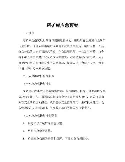 尾矿库应急预案