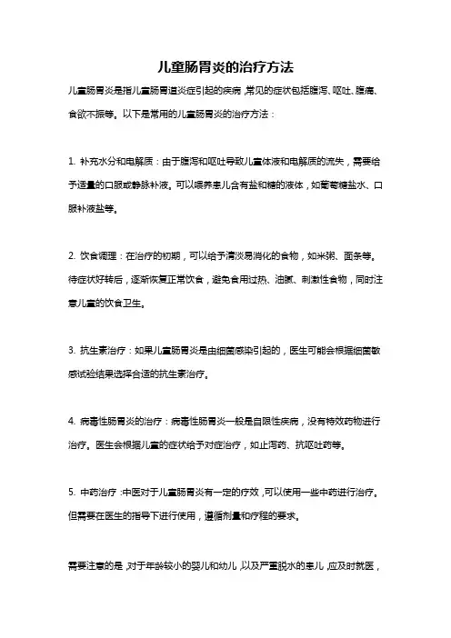 儿童肠胃炎的治疗方法