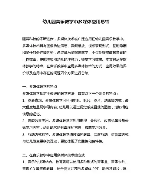 幼儿园音乐教学中多媒体应用总结