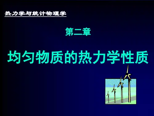 《热力学与统计物理》第二章 均匀物质的热力学性质