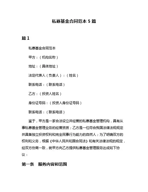 私募基金合同范本5篇