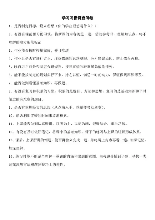 尖子生学习习惯调查问卷