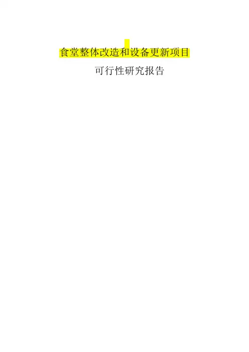 食堂整体改造和设备更新项目可行性研究报告