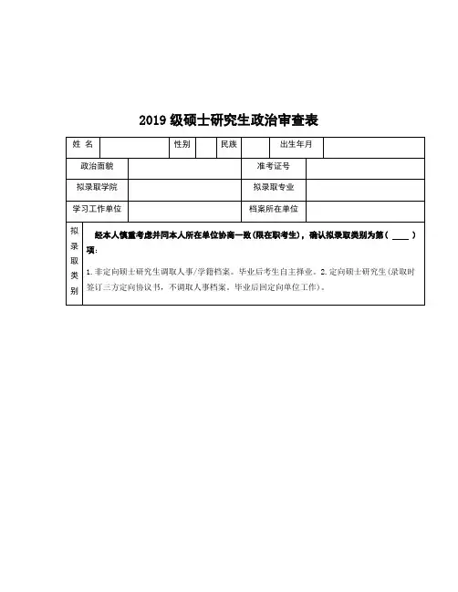 整理考研政审表_2019级硕士研究生政治审查表