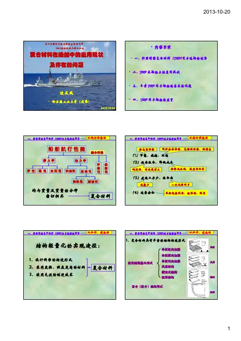 边文凤-复合材料在船舶中的应用现状及存在的问题