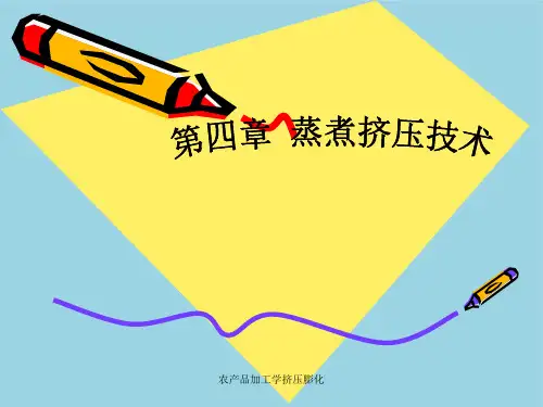 农产品加工学挤压膨化