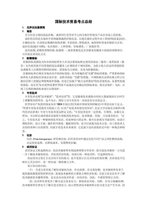 国际技术贸易考点总结