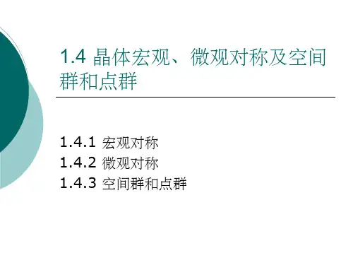 晶体对称和极射投影ppt课件