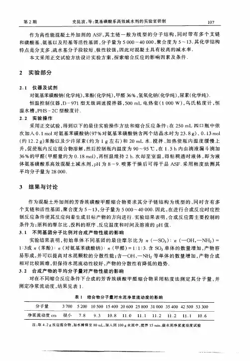 氨基磺酸系高效减水剂的实验室研制