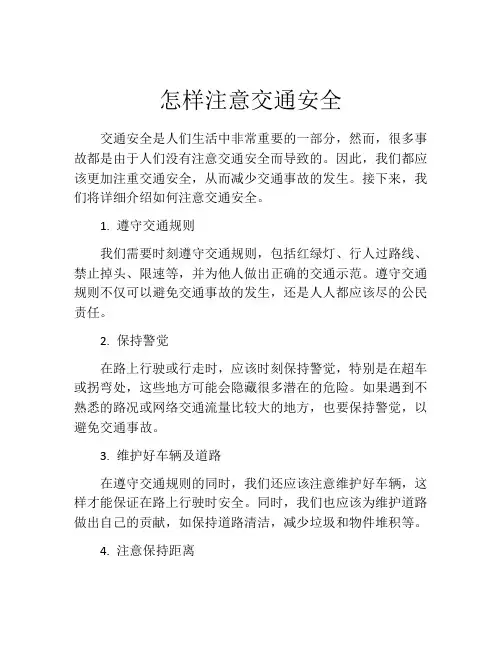 怎样注意交通安全