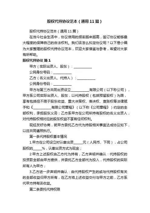 股权代持协议范本（通用11篇）