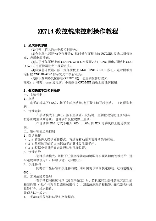 XK714数控铣床控制操作教程