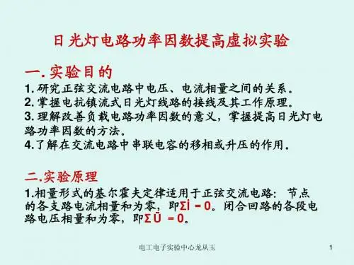 6. 日光灯电路功率因数提高虚拟实验
