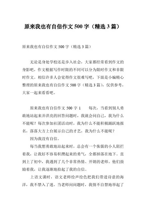 原来我也有自信作文500字(精选3篇)