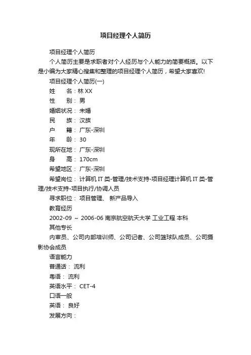 项目经理个人简历