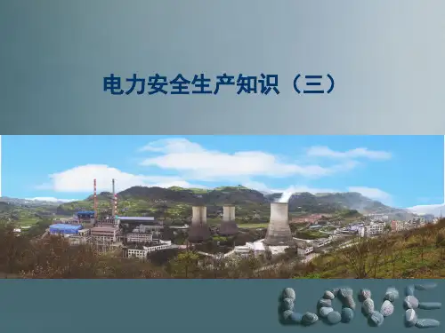 电力安全生产知识培训ppt课件