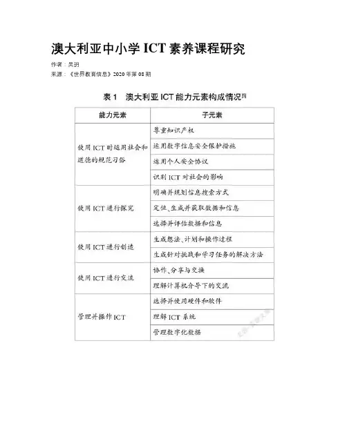 澳大利亚中小学ICT素养课程研究