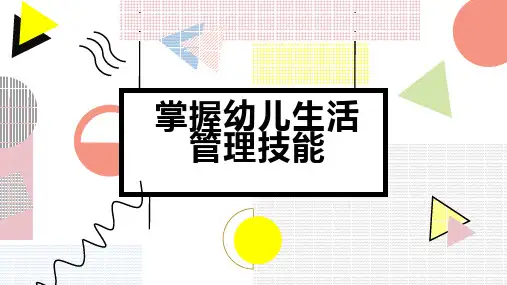 掌握幼儿生活管理技能