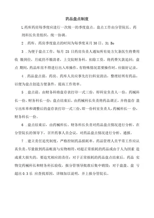 药品盘点制度
