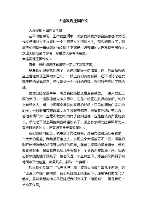 大连发现王国作文7篇